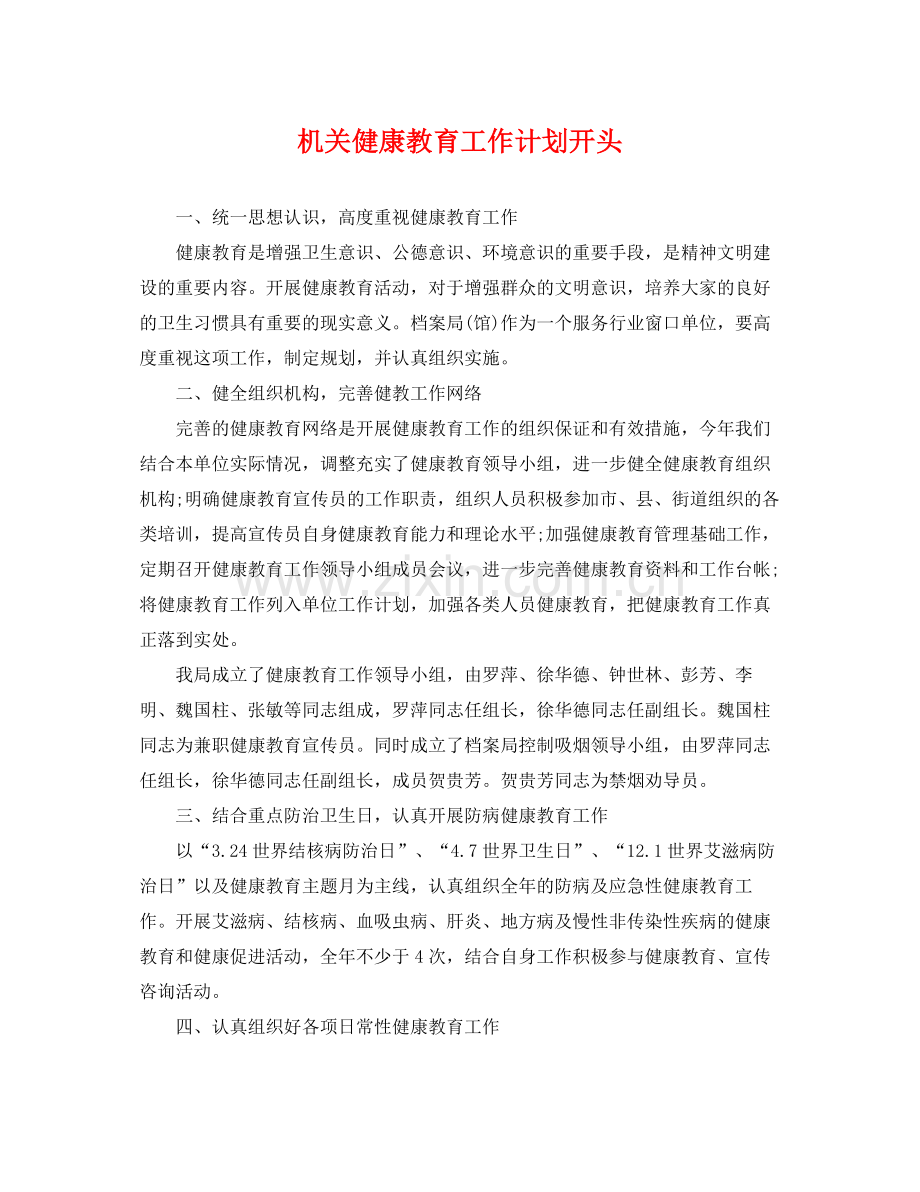 机关健康教育工作计划开头 .docx_第1页