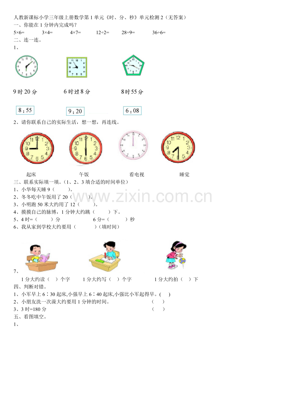 人教新课标小学三年级上册数学第1单元《时、分、秒》单元检测2(无答案).doc_第1页