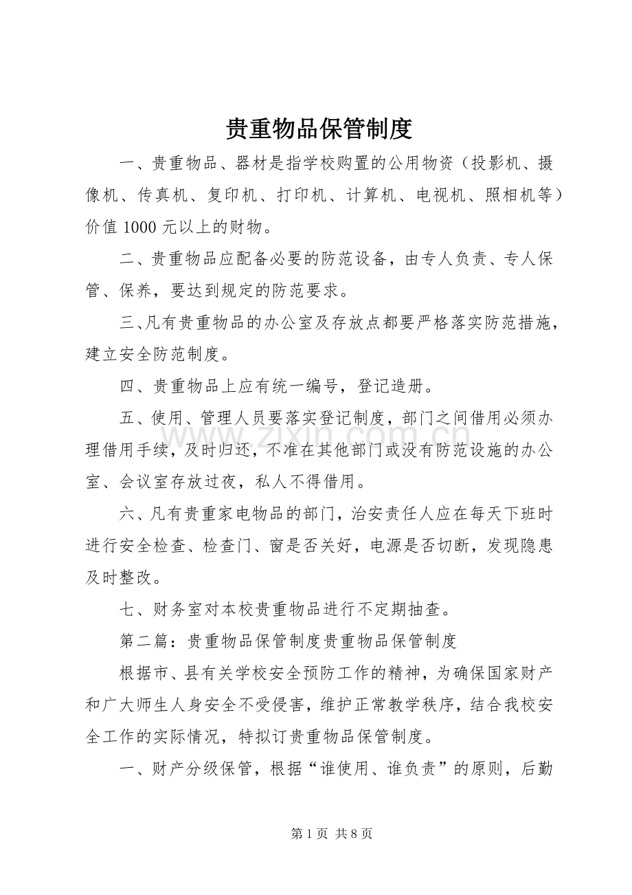 贵重物品保管规章制度.docx_第1页
