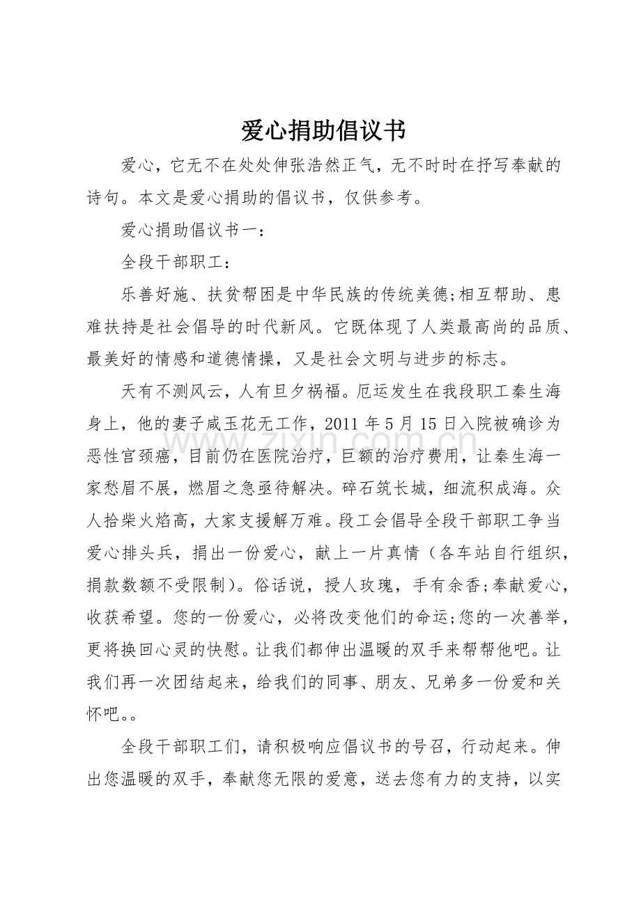 爱心捐助倡议书范文大全(25).docx_第1页