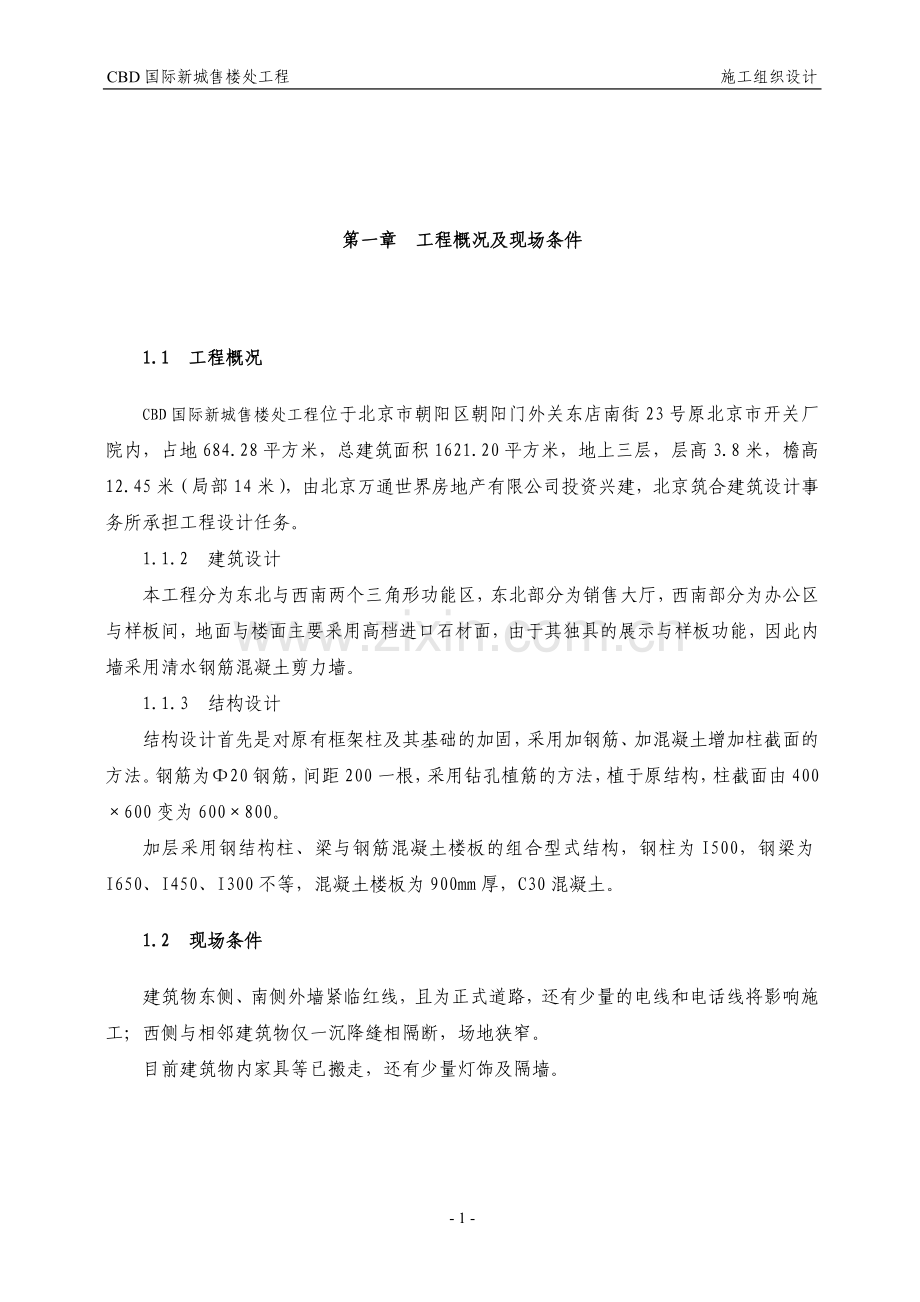 CDB国际新城售楼处工程施工组织设计方案..doc_第1页