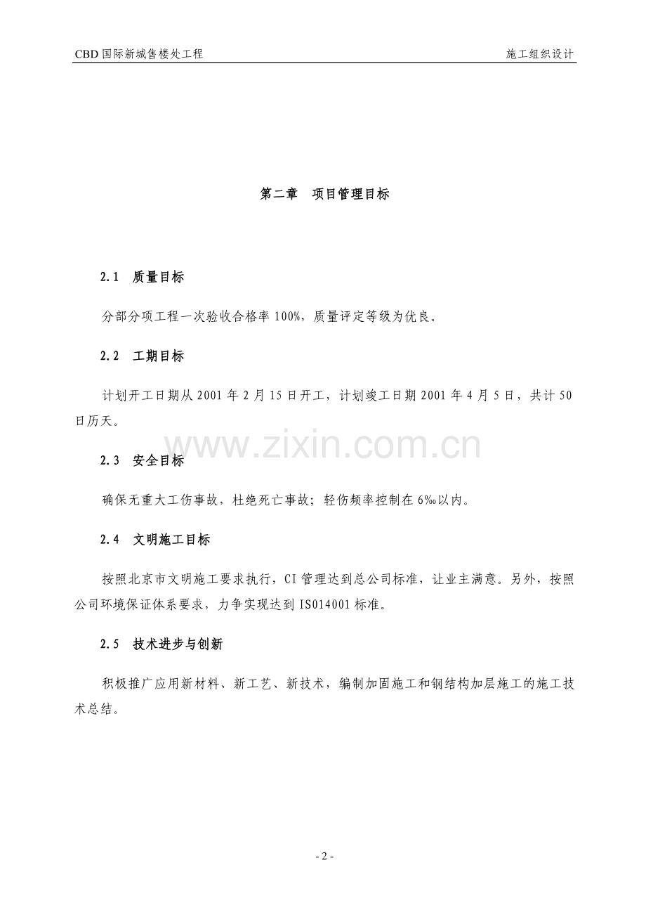 CDB国际新城售楼处工程施工组织设计方案..doc_第2页