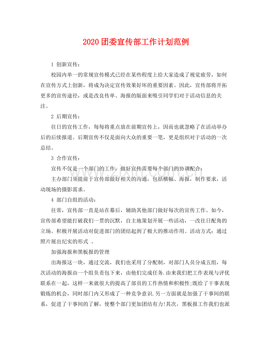 团委宣传部工作计划范例 .docx_第1页