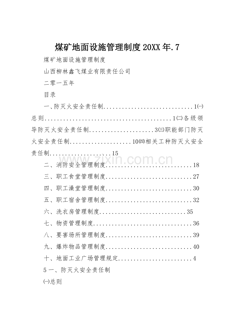 煤矿地面设施管理规章制度20年.7 (5).docx_第1页
