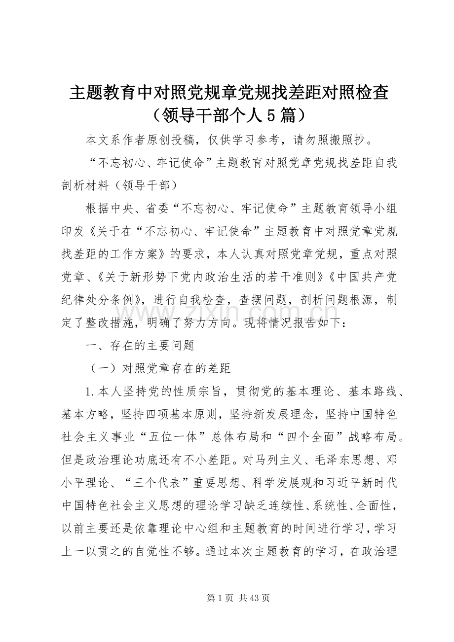 主题教育中对照党规章党规找差距对照检查（领导干部个人5篇）.docx_第1页