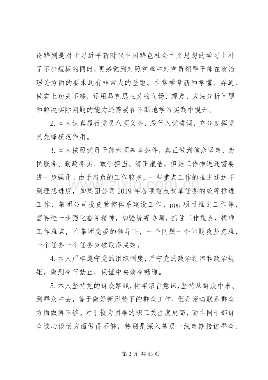 主题教育中对照党规章党规找差距对照检查（领导干部个人5篇）.docx_第2页
