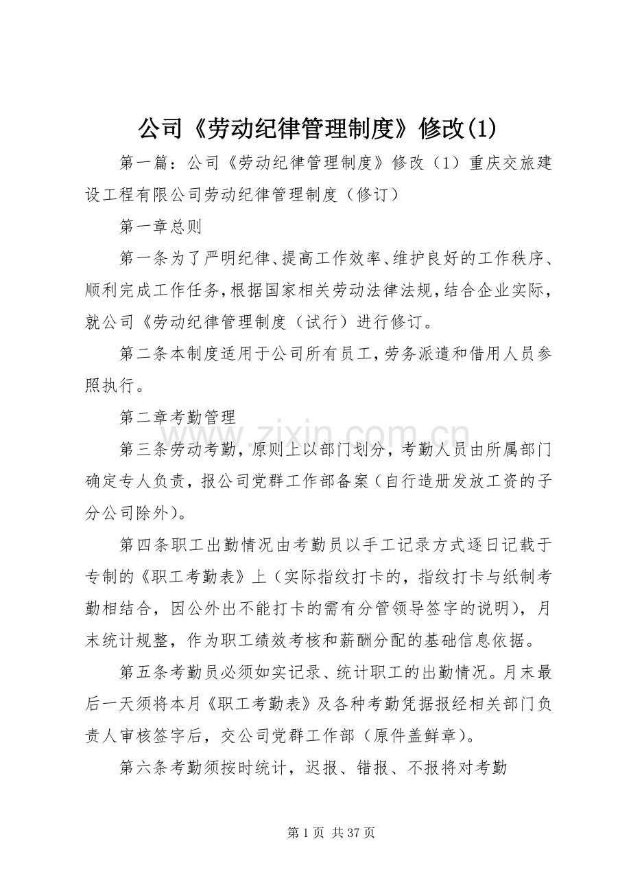 公司《劳动纪律管理规章制度》修改(1).docx_第1页