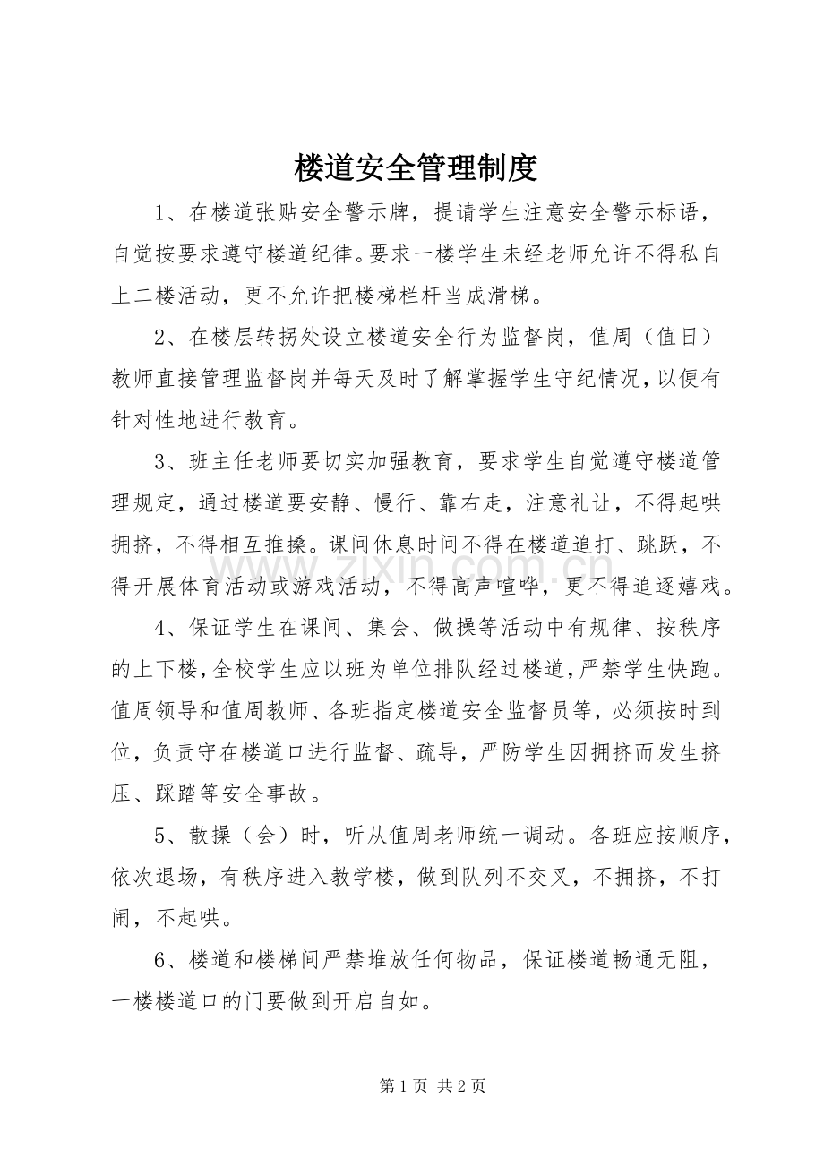 楼道安全管理规章制度.docx_第1页