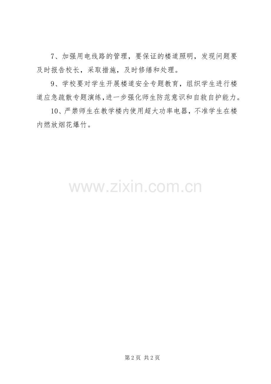 楼道安全管理规章制度.docx_第2页