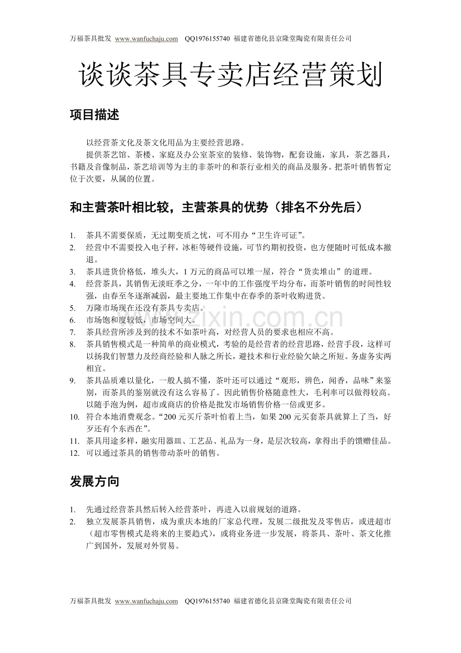 谈谈茶具专卖店经营策划.doc_第1页