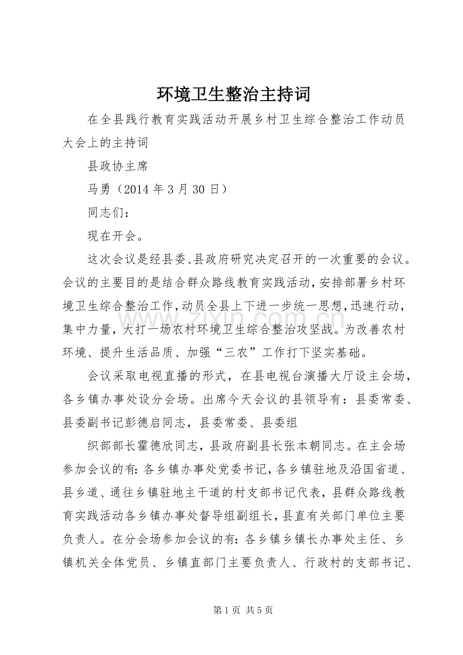 环境卫生整治主持稿.docx_第1页