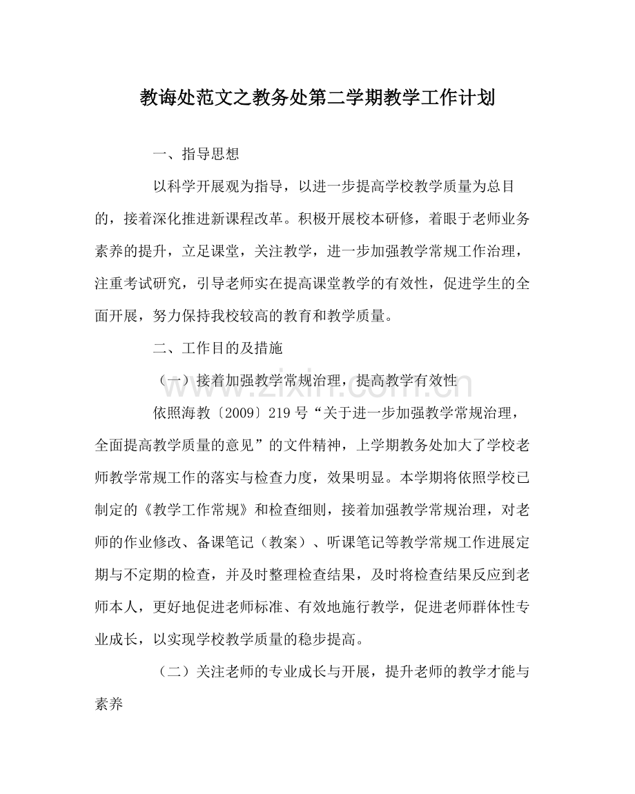教导处范文教务处第二学期教学工作计划.docx_第1页