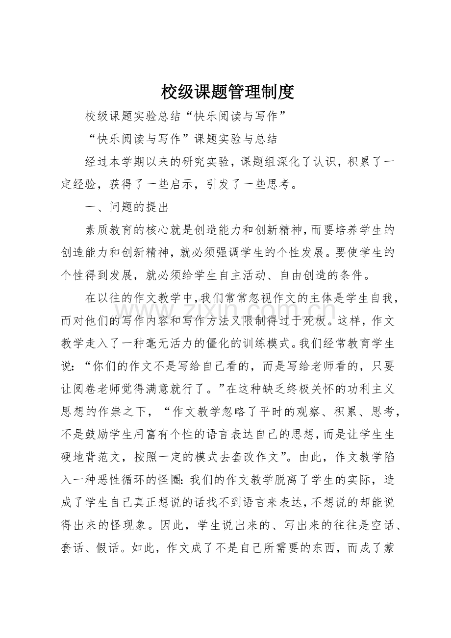 校级课题管理规章制度细则.docx_第1页