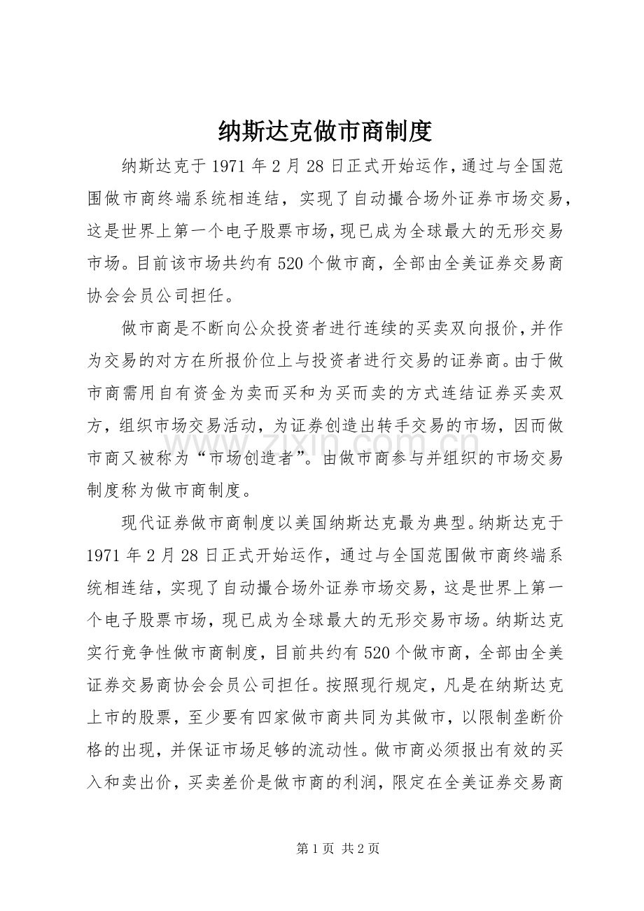 纳斯达克做市商规章制度.docx_第1页