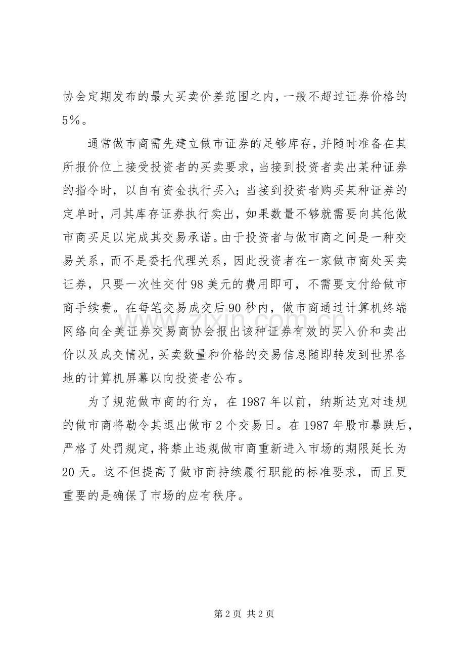 纳斯达克做市商规章制度.docx_第2页