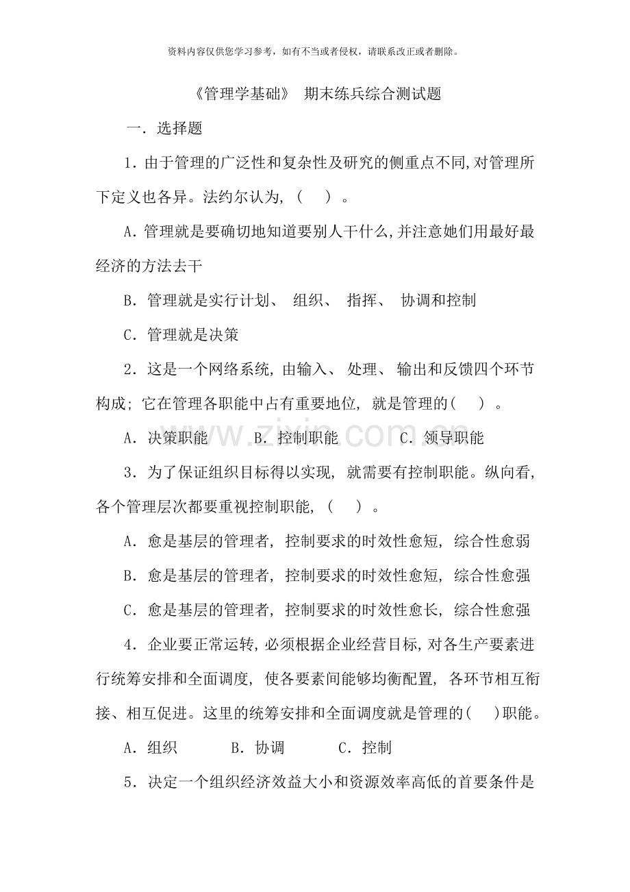 管理学基础期末练兵综合测试题.doc_第1页