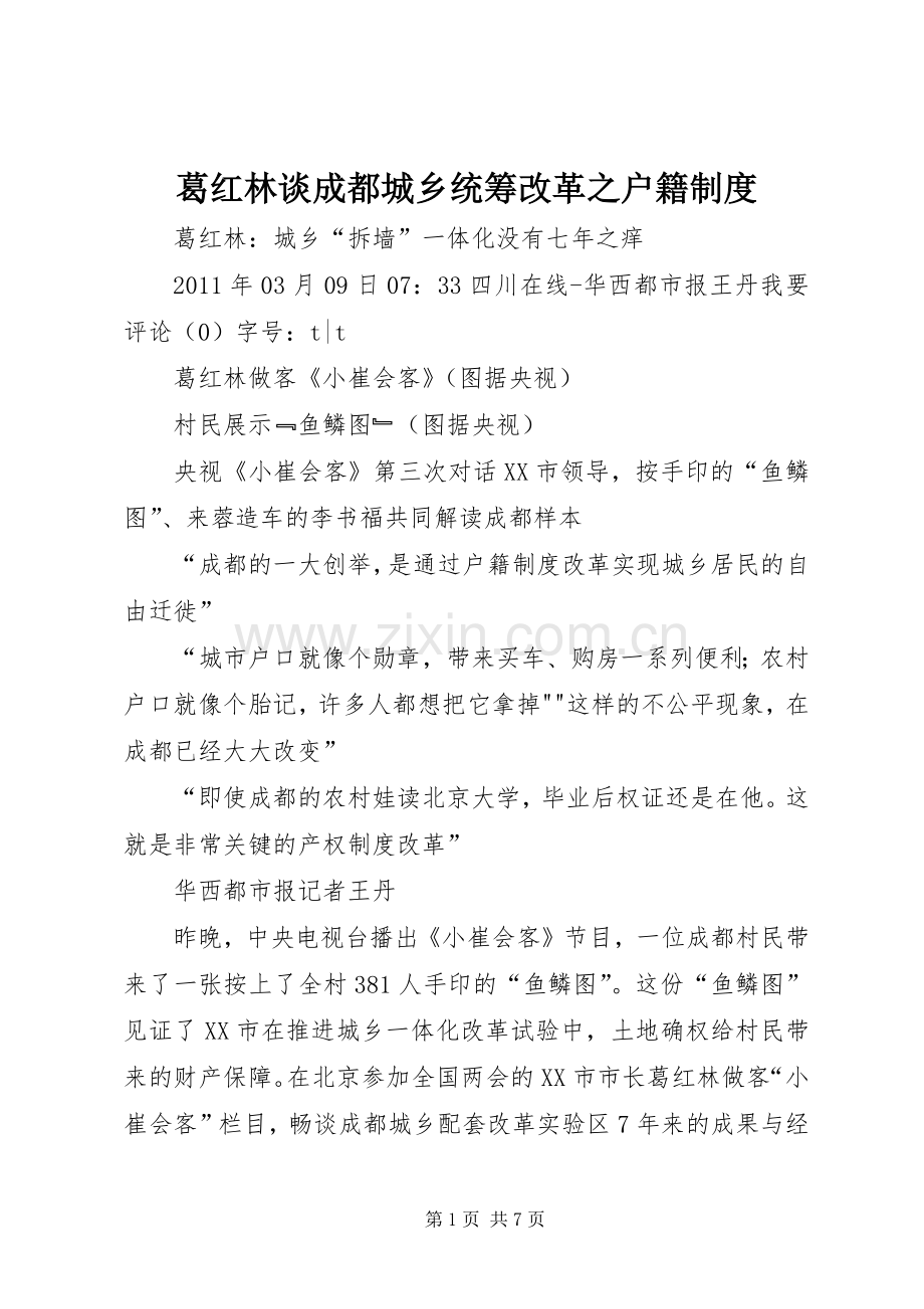 葛红林谈成都城乡统筹改革之户籍规章制度.docx_第1页