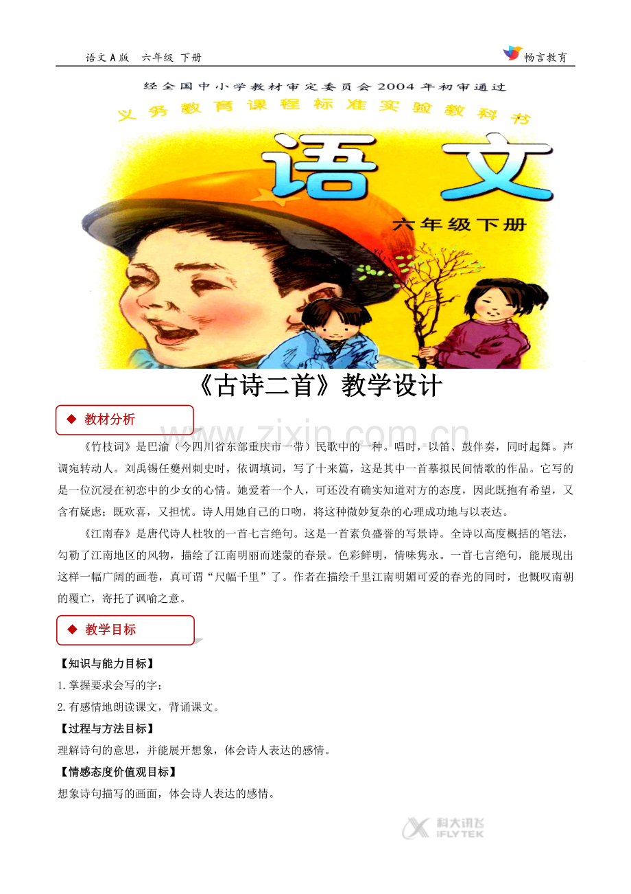 【教学设计】《古诗二首》(语文A版).doc_第1页