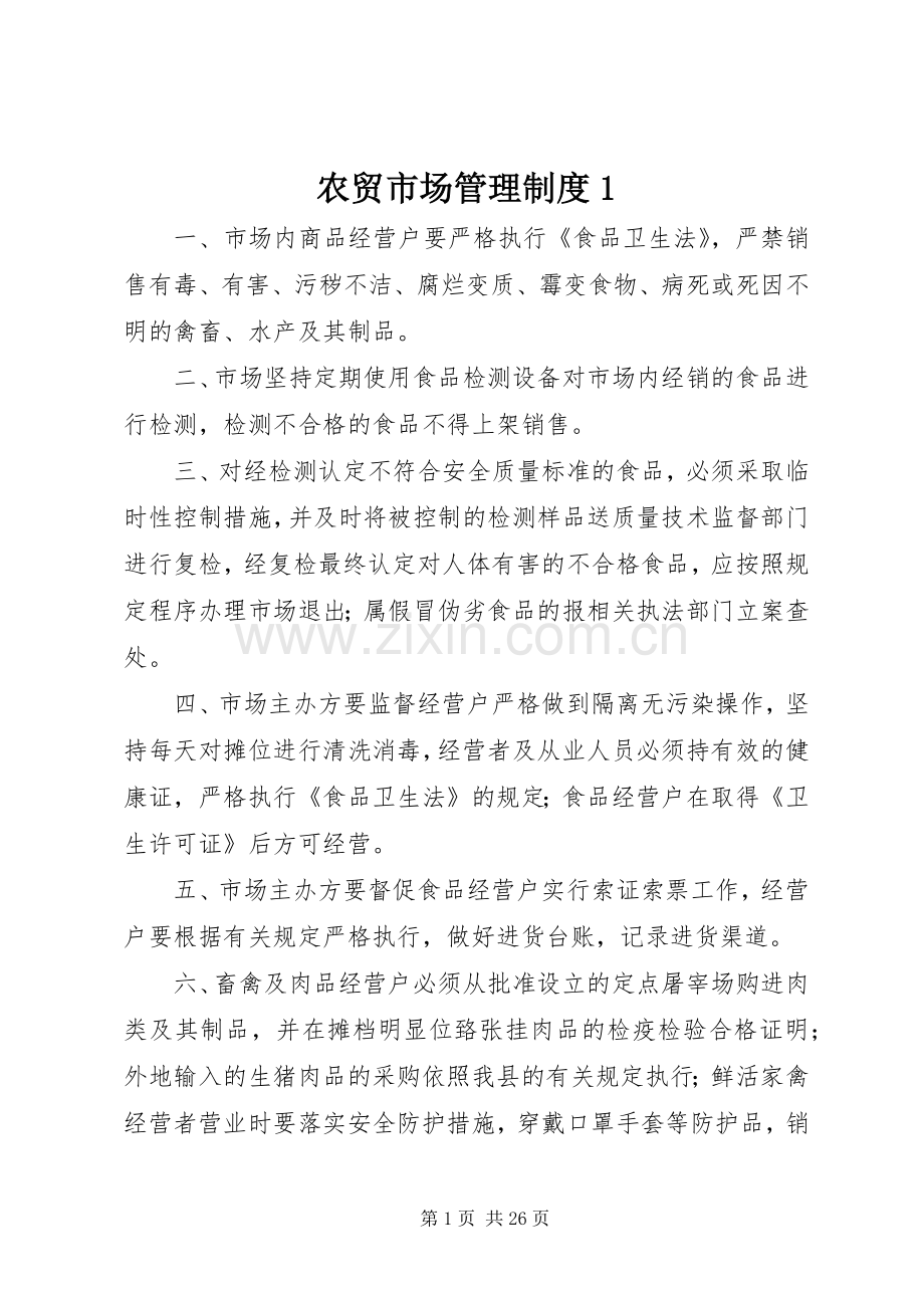 农贸市场管理规章制度1.docx_第1页