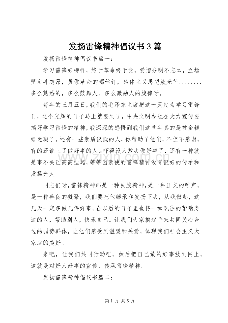 发扬雷锋精神倡议书范文3篇.docx_第1页