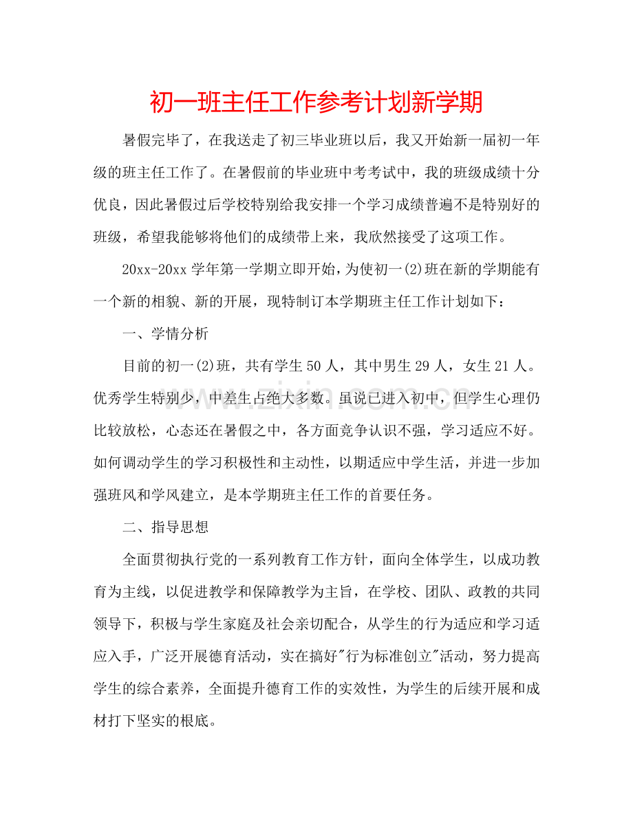 初一班主任工作参考计划新学期.doc_第1页