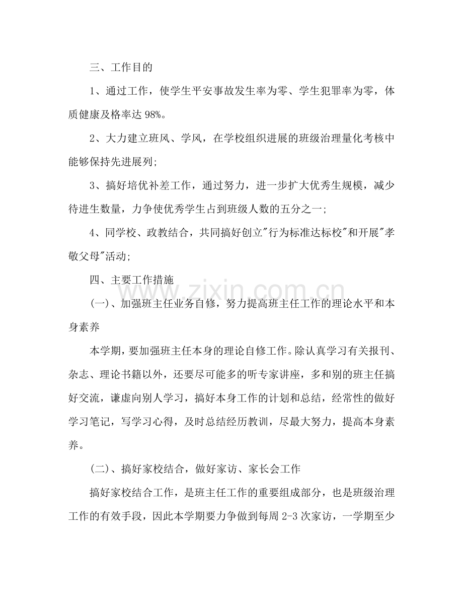 初一班主任工作参考计划新学期.doc_第2页