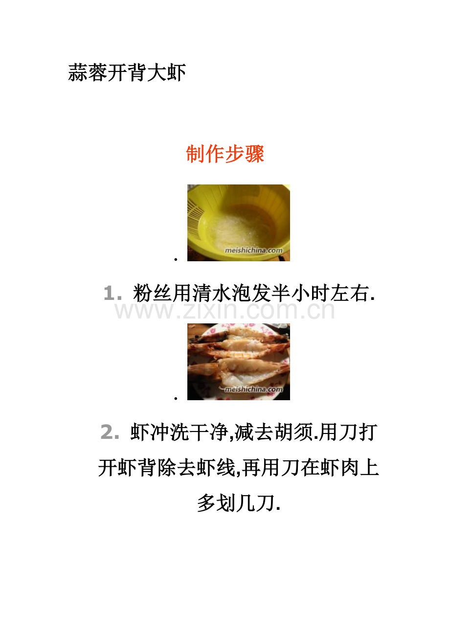 蒜蓉开背大虾.doc_第1页