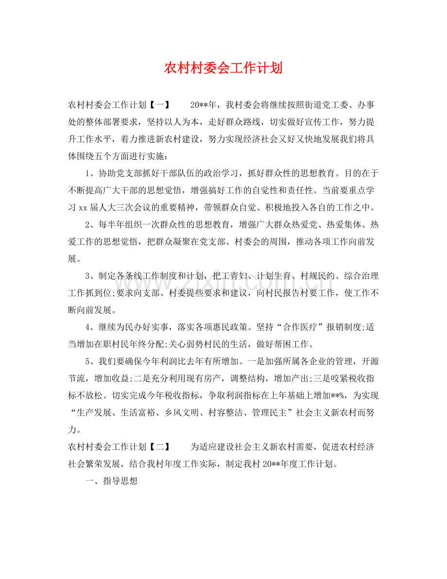 农村村委会工作计划 .docx_第1页