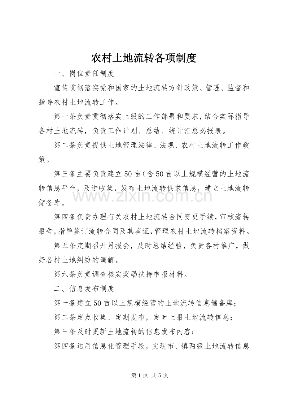 农村土地流转各项规章制度 .docx_第1页