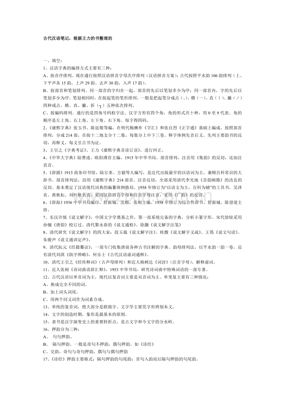 (古代汉语、现代汉语笔记)复习资料.doc_第1页