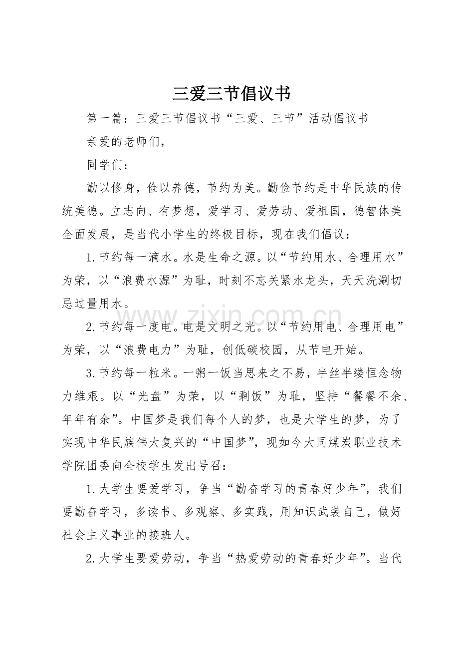 三爱三节倡议书范文(10).docx_第1页