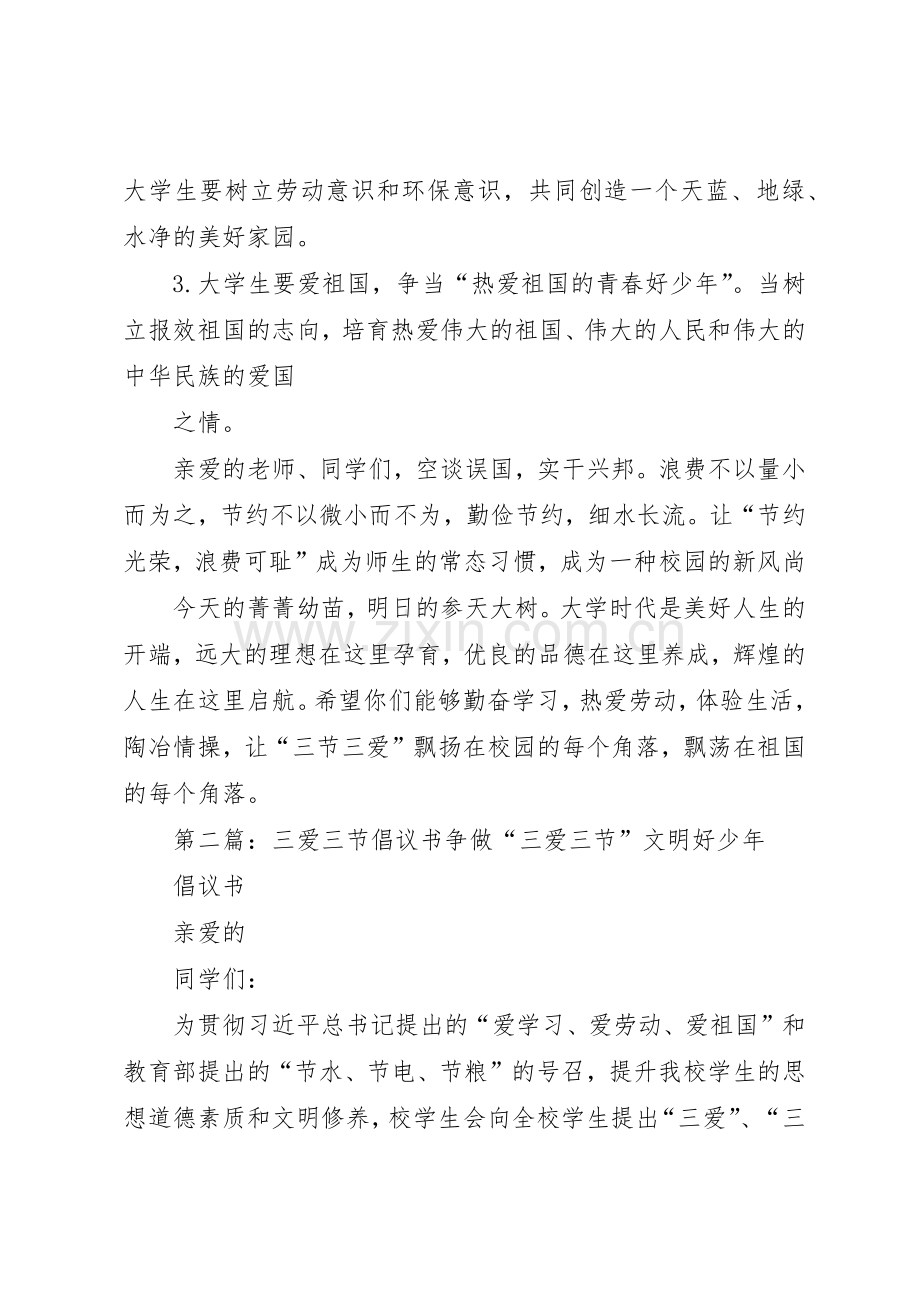 三爱三节倡议书范文(10).docx_第2页