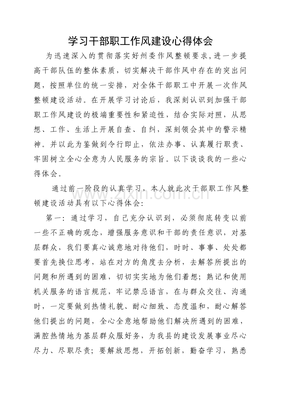 学习干部职工作风建设心得体会.doc_第1页