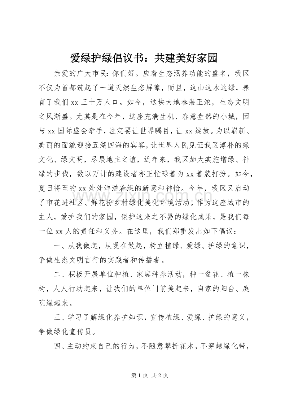爱绿护绿倡议书范文：共建美好家园.docx_第1页