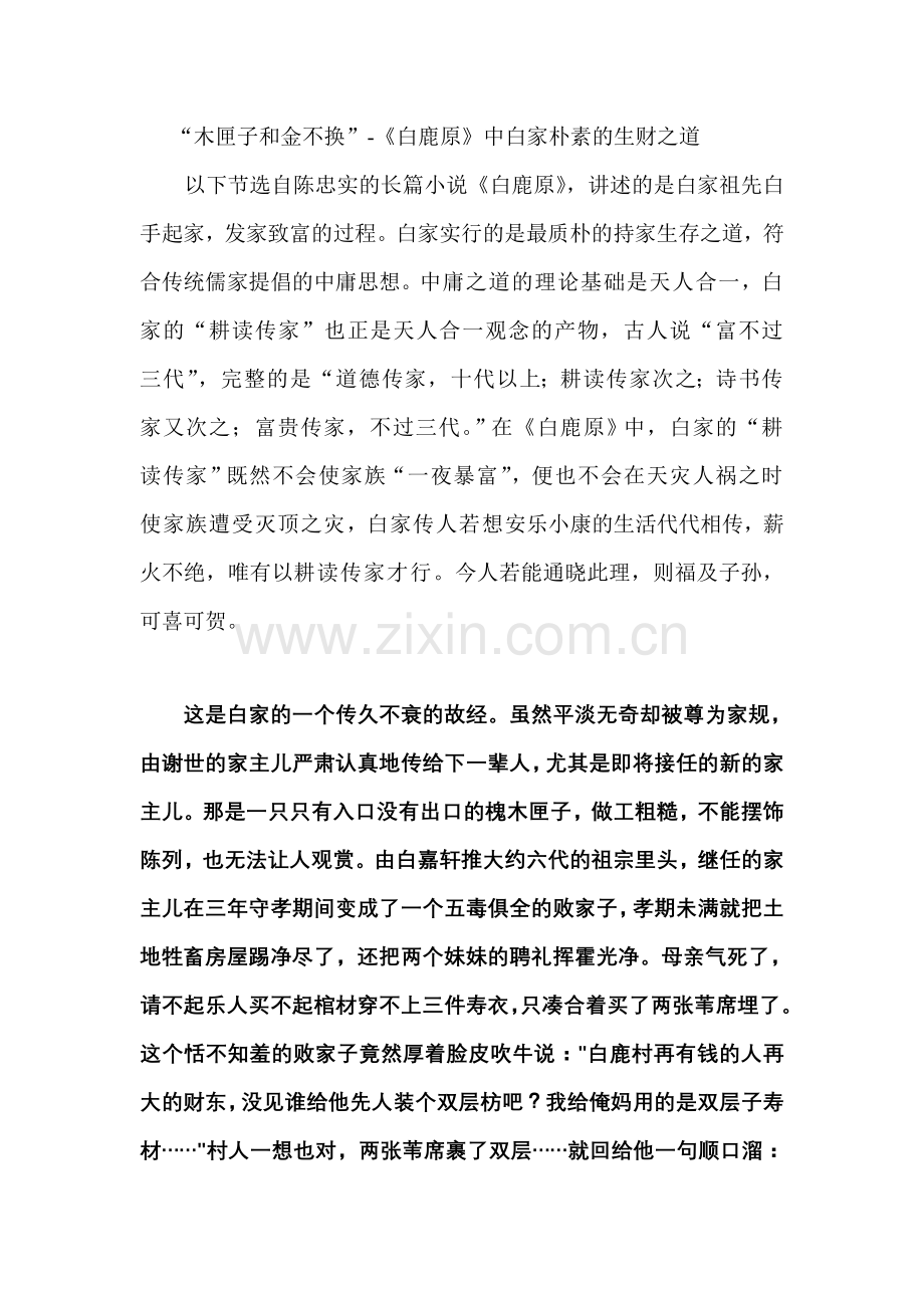 “木匣子和金不换”-《白鹿原》中白家朴素的生财之道.doc_第1页