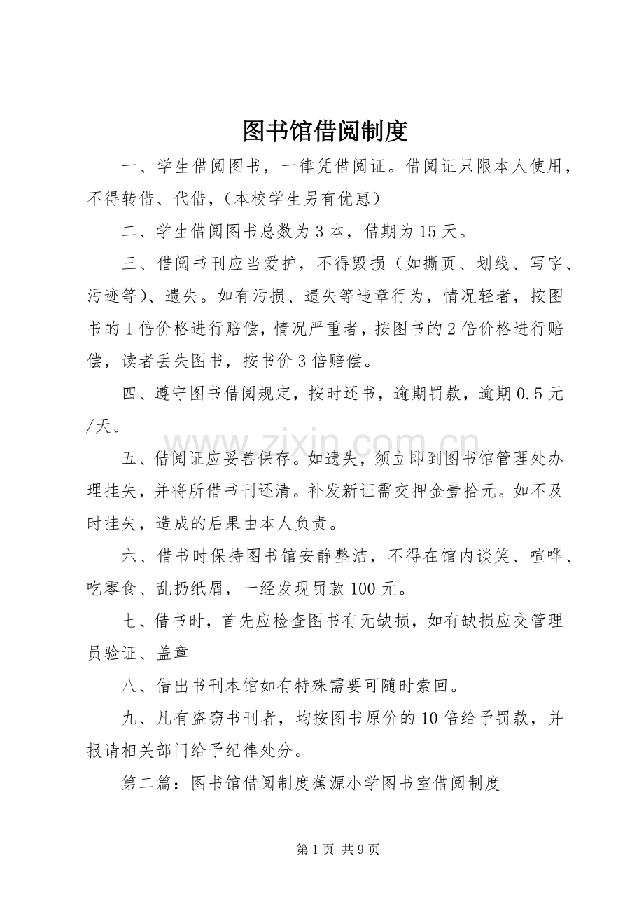 图书馆借阅规章制度.docx_第1页