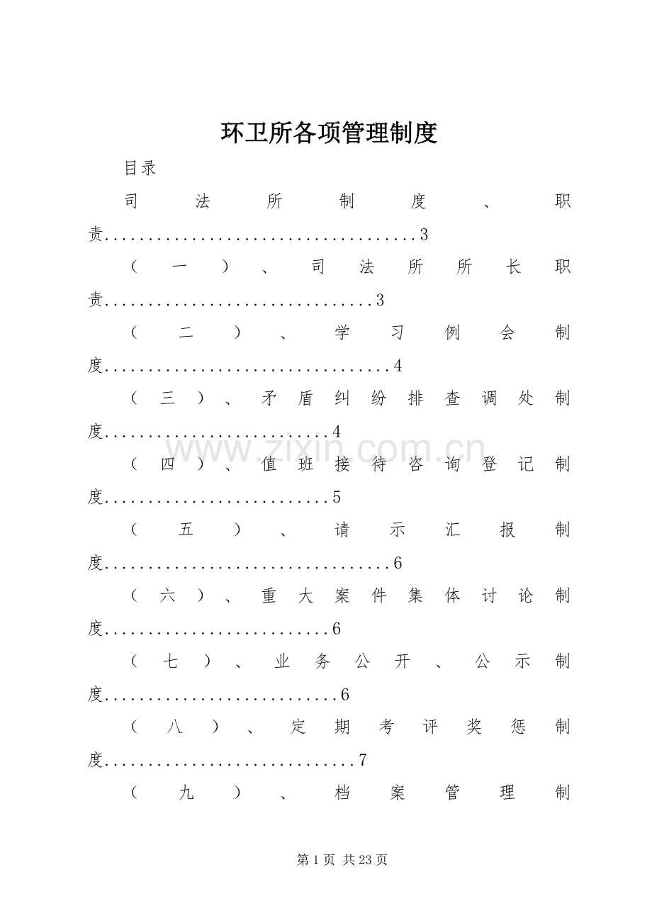 环卫所各项管理规章制度_2.docx_第1页