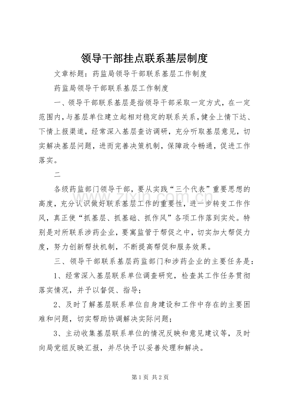 领导干部挂点联系基层规章制度 .docx_第1页