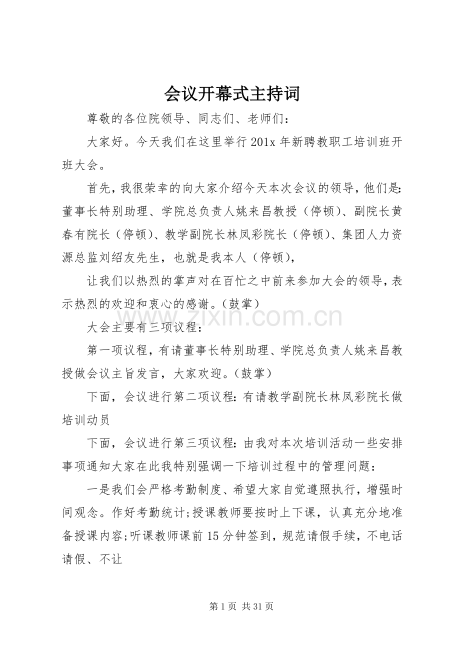 会议开幕式主持稿.docx_第1页