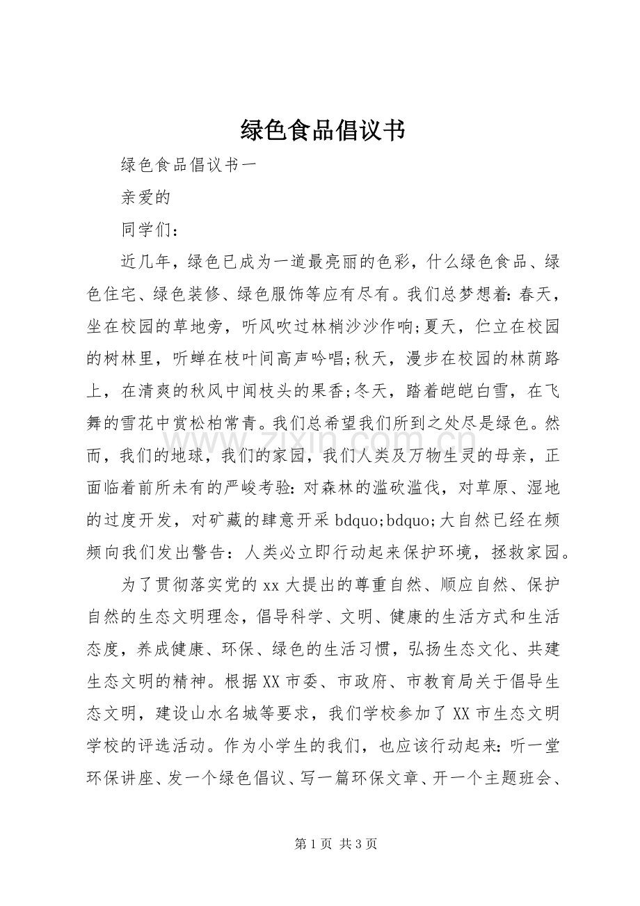 绿色食品倡议书范文.docx_第1页
