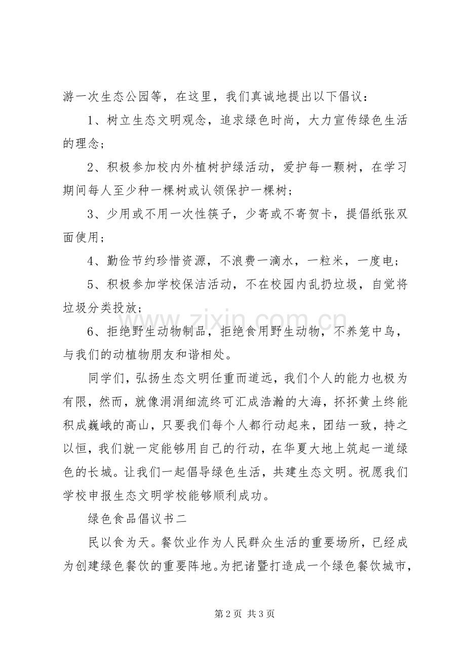 绿色食品倡议书范文.docx_第2页