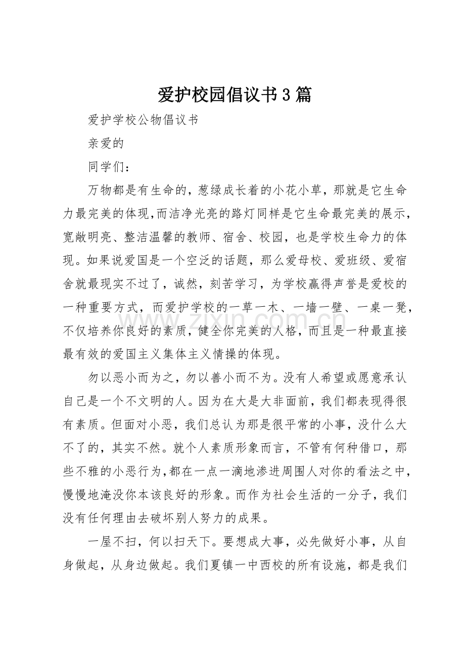 爱护校园倡议书范文3篇.docx_第1页