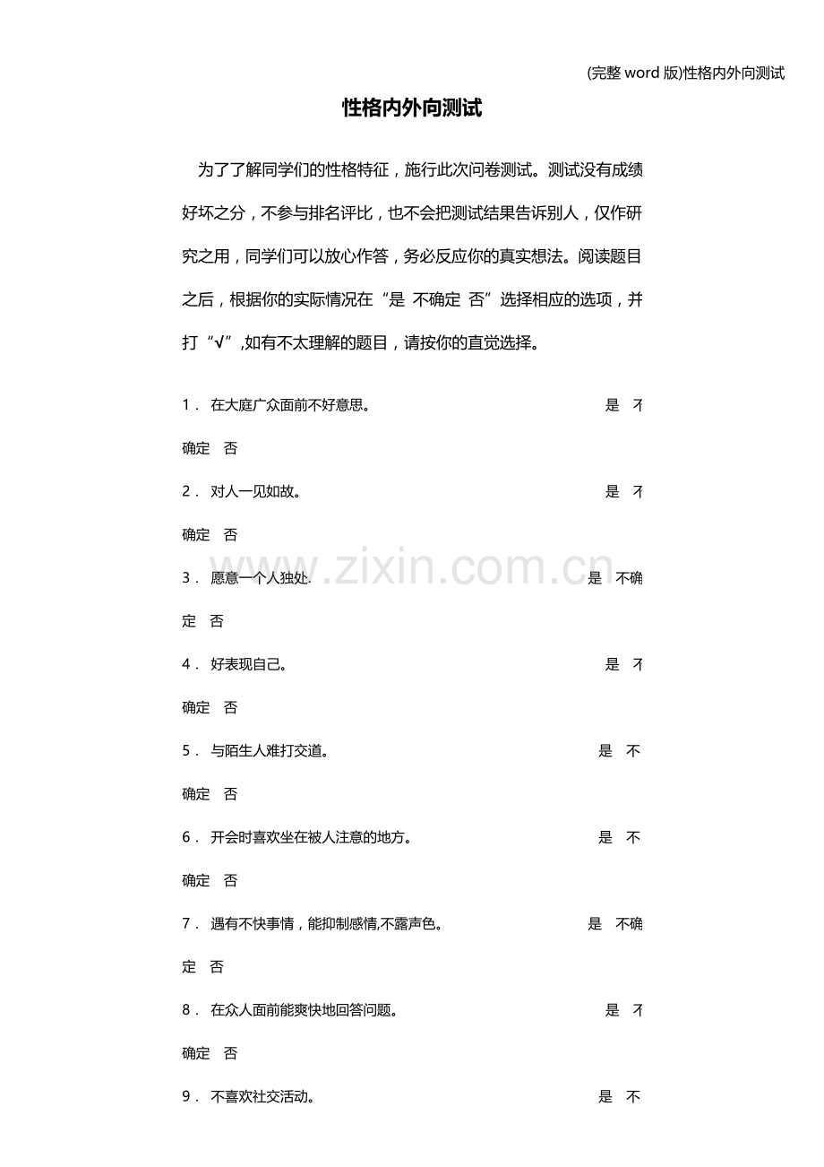 性格内外向测试.doc_第1页