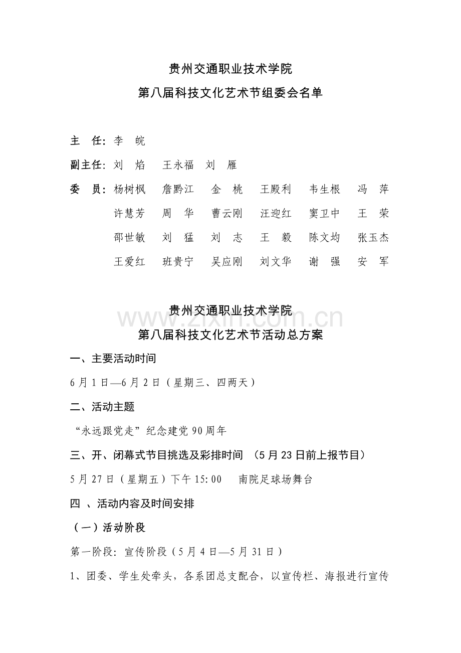 第八届科技文化艺术节总方案(定稿).doc_第1页