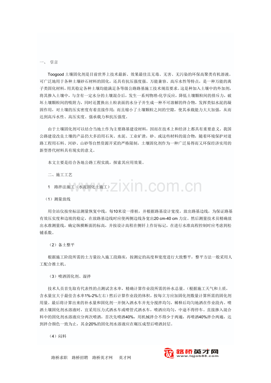 土壤固化剂在公路路基施工中的应用.doc_第1页