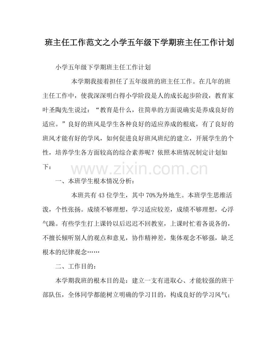 班主任工作范文小学五年级下学期班主任工作计划.docx_第1页