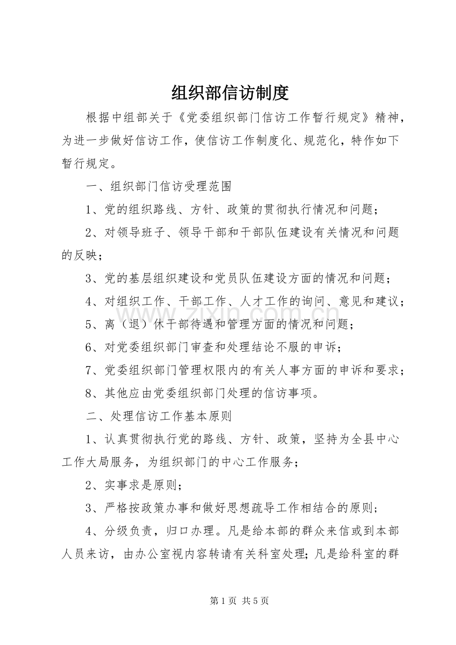 组织部信访规章制度.docx_第1页