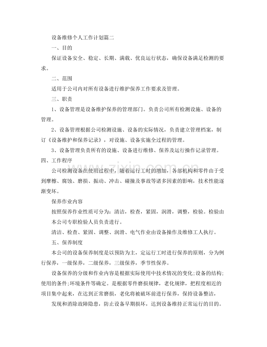 设备维修个人工作计划 .docx_第2页