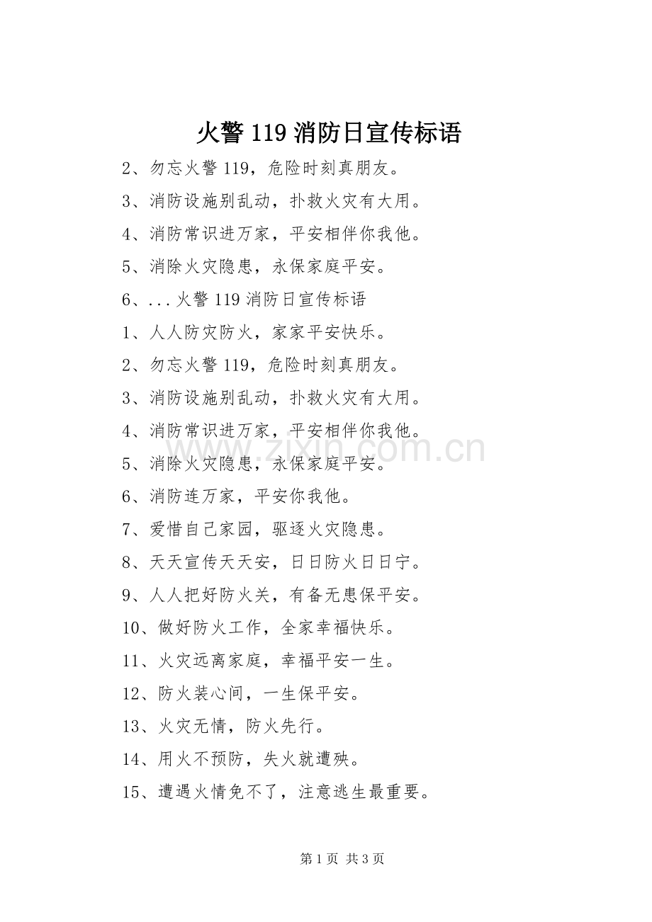 火警119消防日宣传标语集锦.docx_第1页