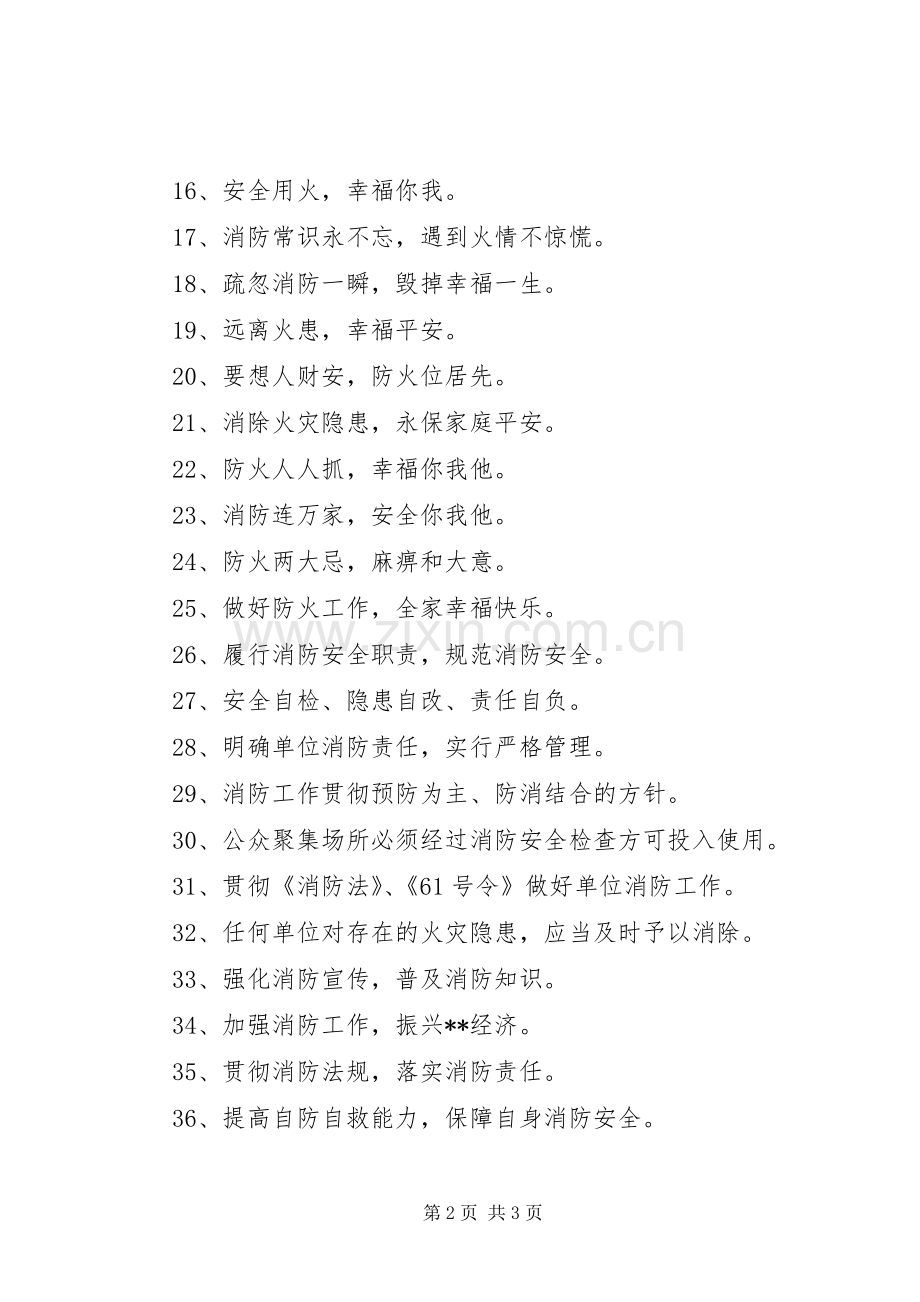 火警119消防日宣传标语集锦.docx_第2页